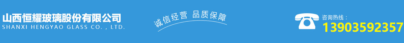 本公司主（zhǔ）營運城鋼化玻璃,運城中空玻璃,運城夾膠玻璃,運城low-e中（zhōng）空玻璃,雙層中空（kōng）玻璃,中（zhōng）空玻璃加工中空玻璃加工,鋼化玻（bō）璃加工,鋼化夾膠玻璃,臨猗雙層中空玻璃。